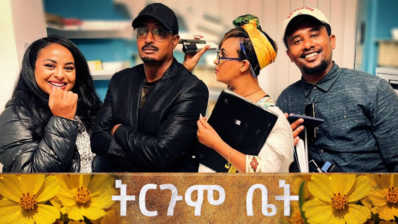 🌼ኑዛዜ እና  በሆድ የተወራን እንተረጉማለን..🌼 😆 //ትርጉም በአድማሱ// ልዩ የበዓል ፕሮግራም በቻናል1 🌼