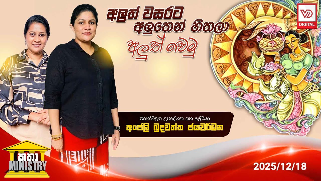 KATHA MINISTRY | 2025.12.18 | අලුත් වසරට අලුතෙන් හිතල අලුත් වෙමු