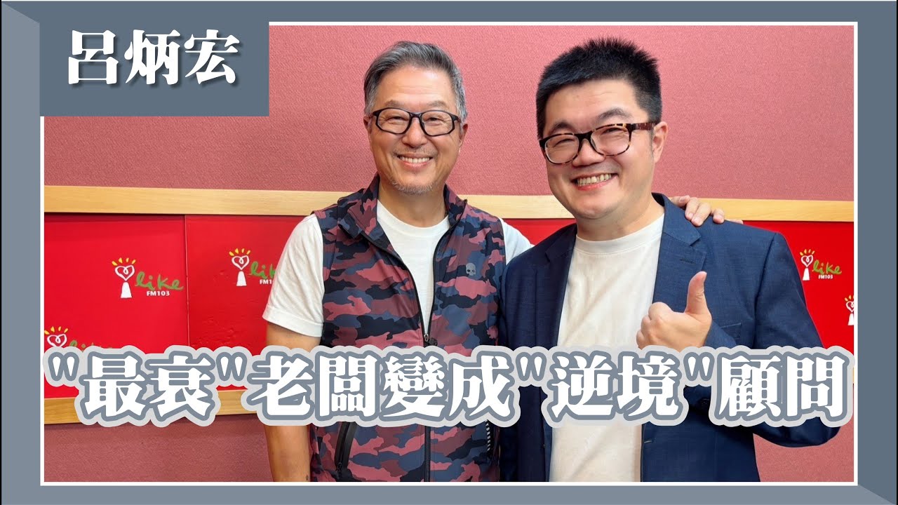 【“最衰”老闆變成“逆境”顧問】專訪 當年媽媽嘴負責人 呂炳宏｜欸！我說到哪裡了？2024.10.07