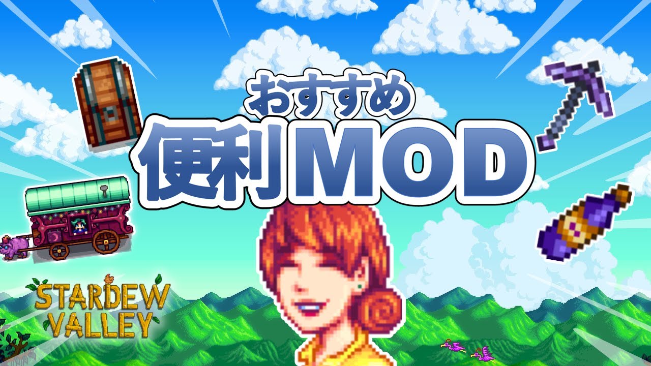 かゆい所に手が届く便利MODおすすめ7選【Stardew Valley /スターデューバレー】