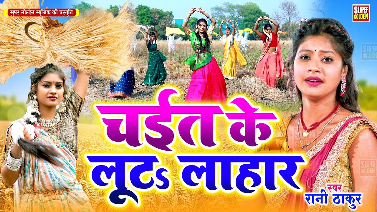 असली देहाती चईता गीत || रसदार महीना चईत के || Golu Raja || Chaita Ke Gana | Asali dehati Chaita