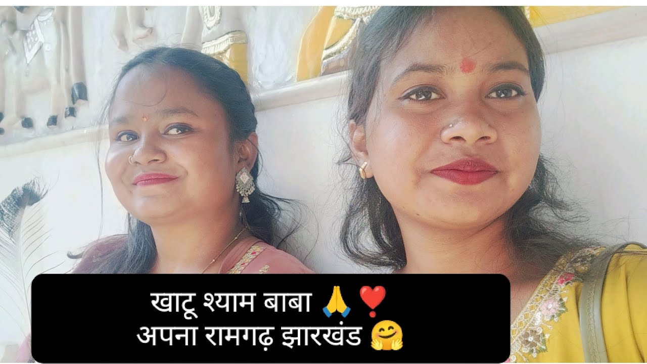 #हम ओर मेरी दोस्त गये थे खाटू श्याम बाबा मंदिर अपना रामगढ़ झारखंड 🤗❣️🥰 बहुत सुंदर है 🤗