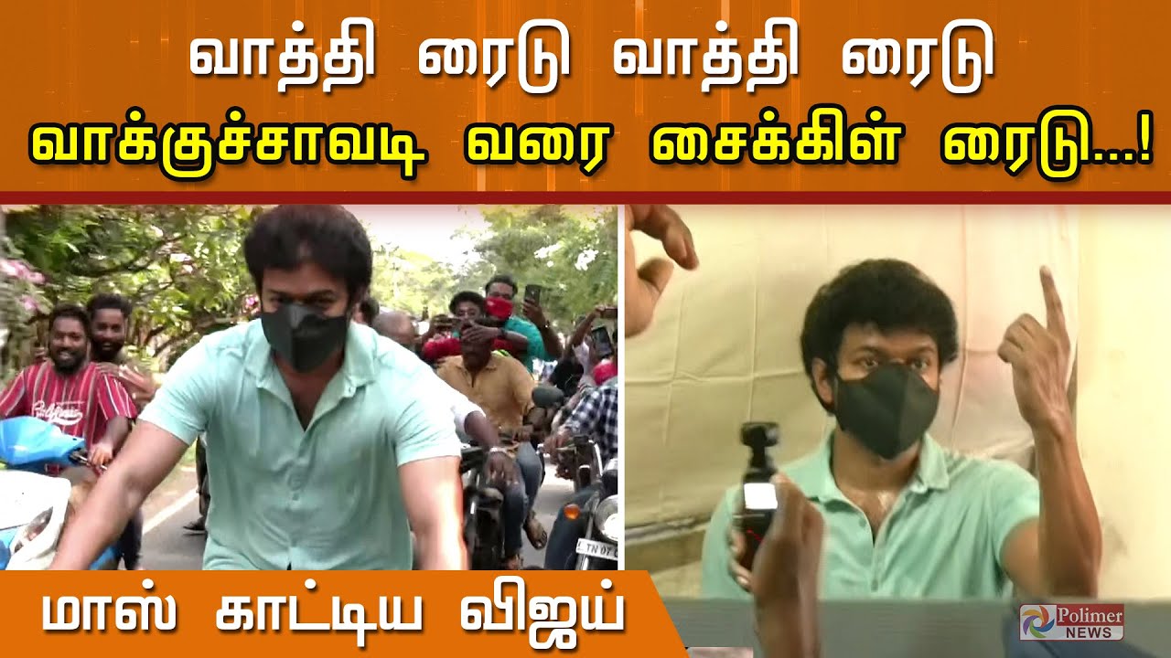 வாக்குச்சாவடிக்கு தளபதி சைக்கிள் ரைடு... வாத்தி கம்மிங் ஒத்து | Thalapathy Vijay | TN Elections 2021