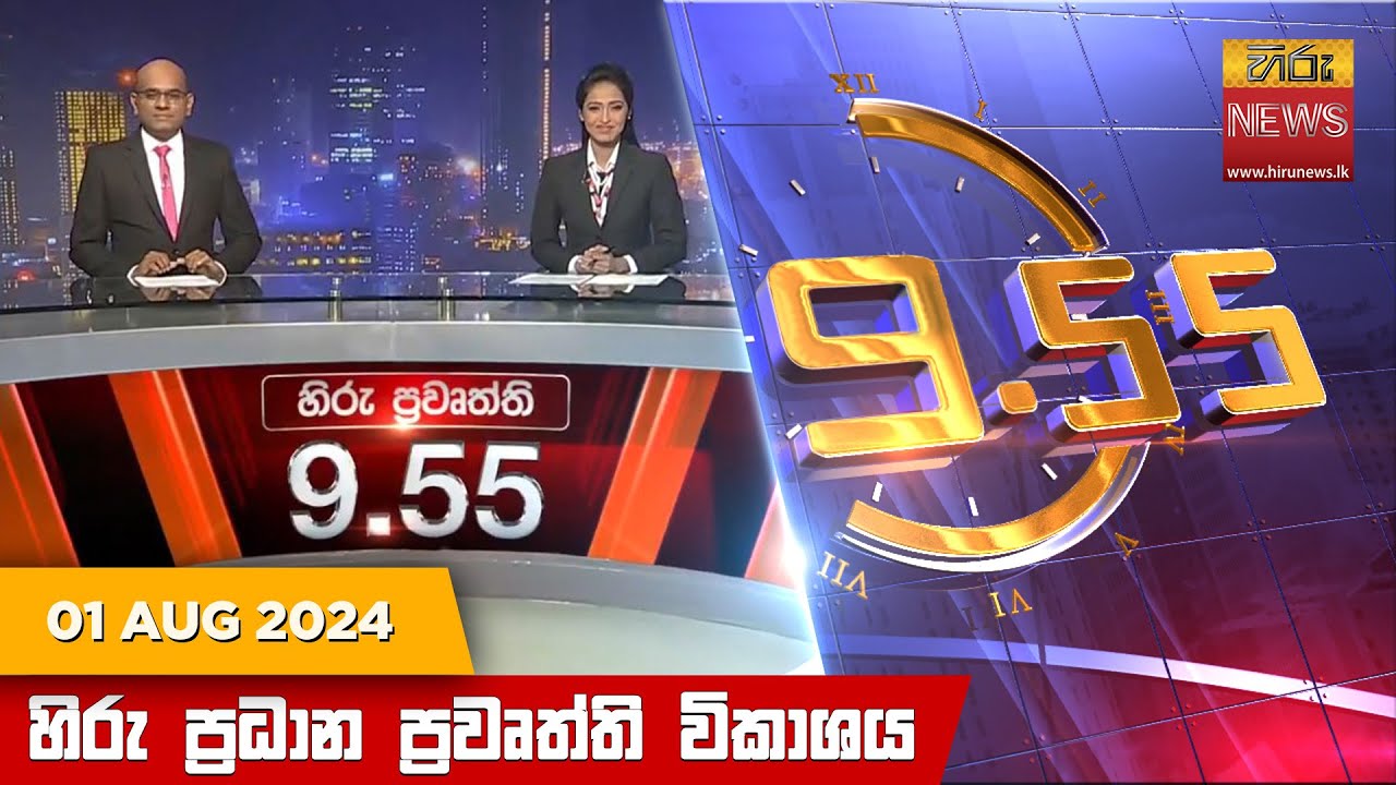 හිරු රාත්‍රී 9.55 ප්‍රධාන ප්‍රවෘත්ති විකාශය - Hiru TV NEWS 9:55 PM LIVE | 2024-08-01