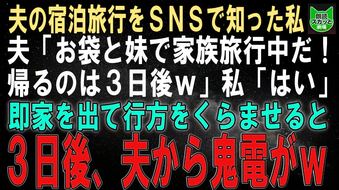 【スカッとする話】夫の宿泊旅行をSNSで知った私…夫「お袋と妹と家族旅行中だよｗ帰るのは3日後だからなｗ」私「…はい」即家を出て行方をくらませると3日後、夫から鬼電が【修羅場】 【シニア】