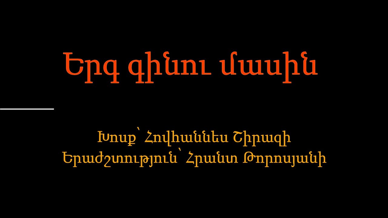 Երգ գինու մասին /  Wine song (Karaoke / Կարաոկե)
