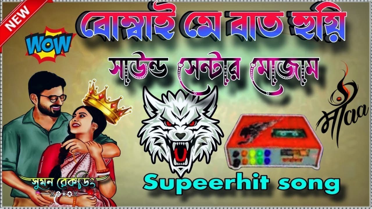 📢💥 Roadshow ডায়লগ মিক্স 👉 হৈমন্তী সুপার হিট  ননস্টপ ভারি ডেক + ওভার গান Bombay me baat haui