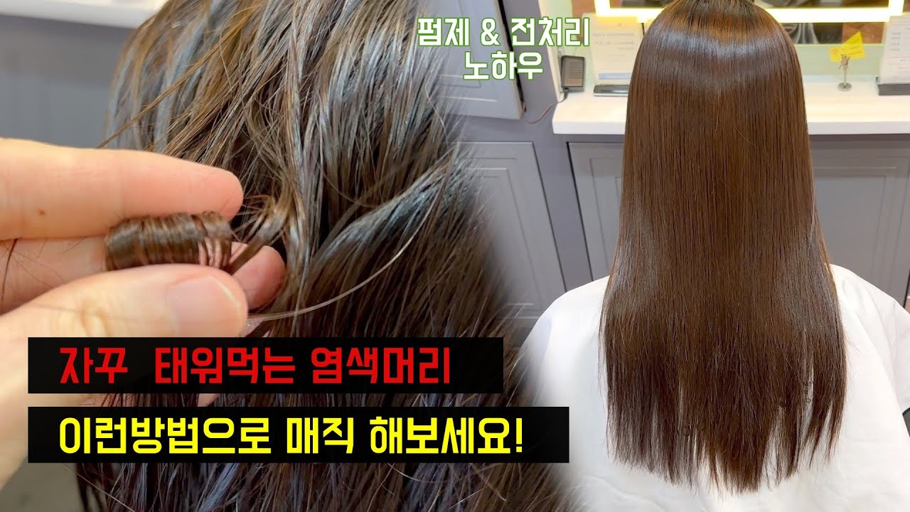극손상머리 매직펌 이렇게만 따라해보세요!/셀프 염색머리도 건강하게 매직하는 방법 공유 #매직
