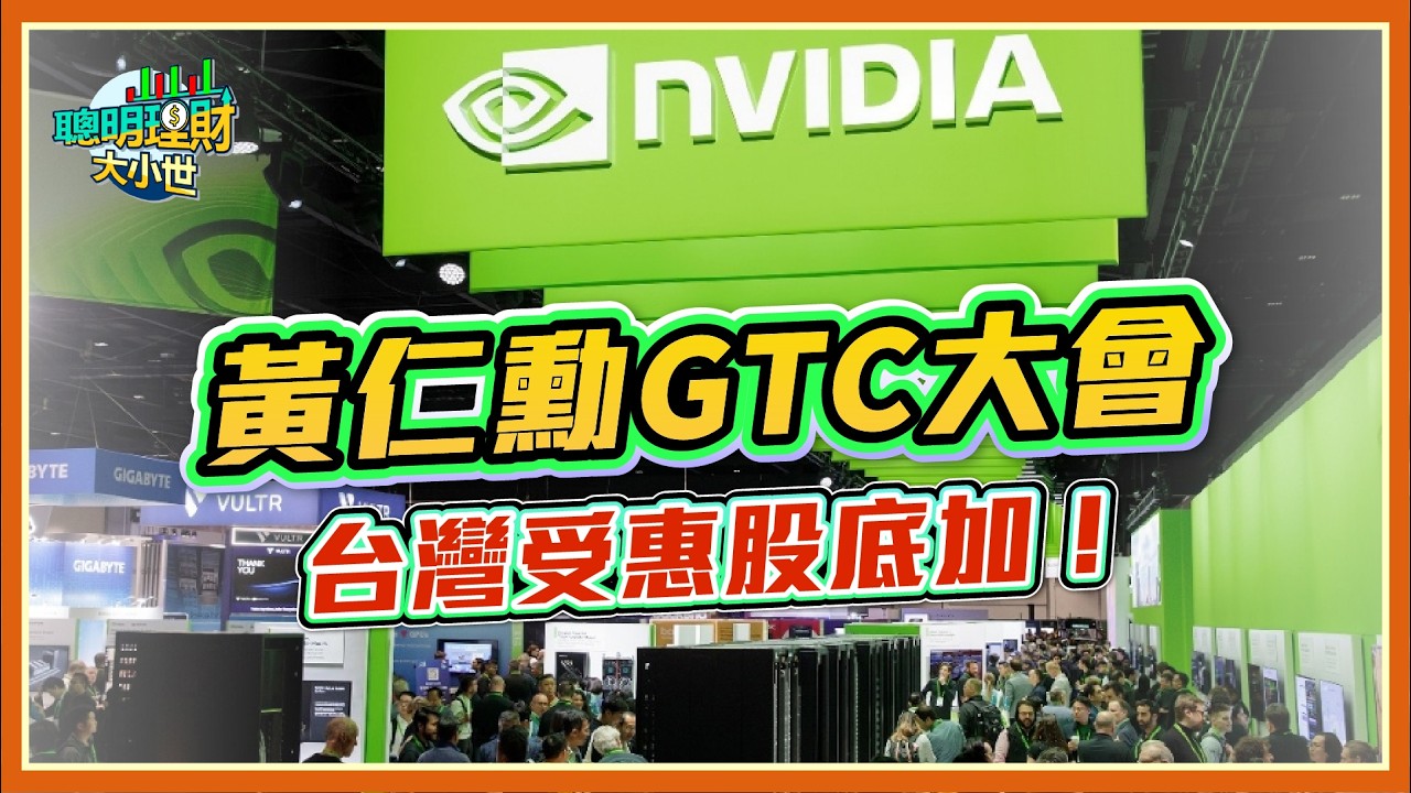 黃仁勳GTC大會即將展開 台灣有哪些受惠股與企業呢？一次告訴你！｜黃世聰-聰明理財大小世