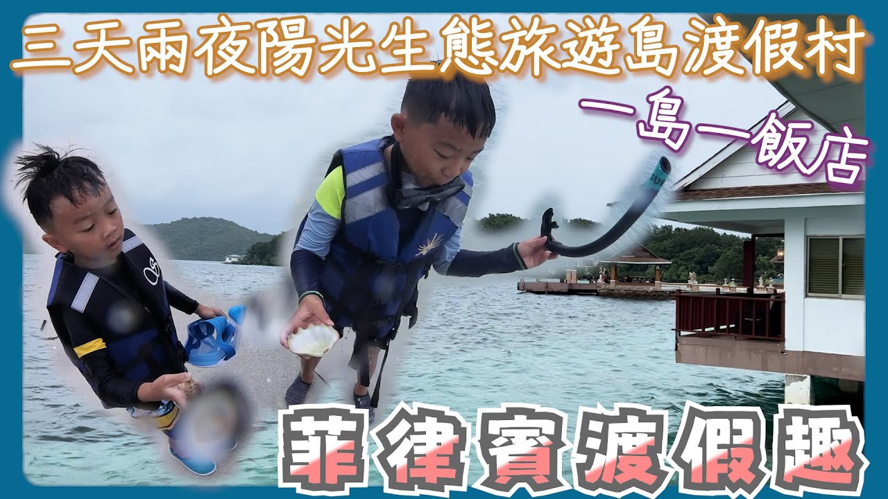 不用到馬爾地夫，巴拉望科隆島菲律賓一島一飯店，陽光生態旅遊島度假村也很值得，苑武楓霏來旅遊