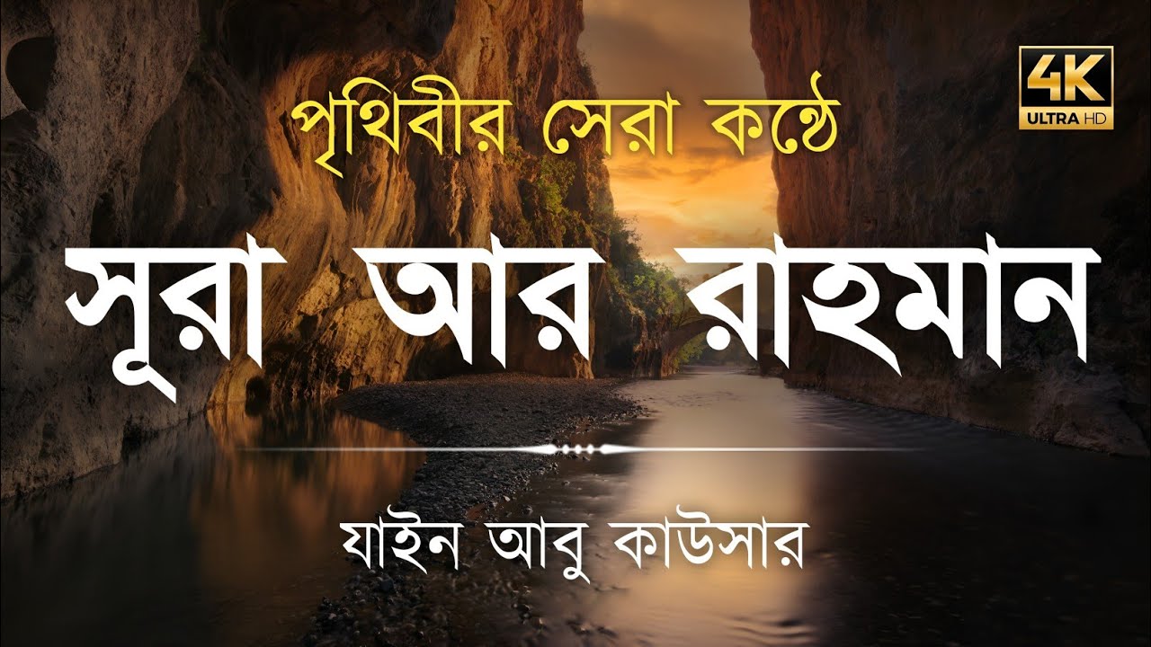সূরা আর রহমান (سورة الرحمن) - Surah Ar Rahman | মন শীতল করানো তেলাওয়াত | Zain Abu Kautsar