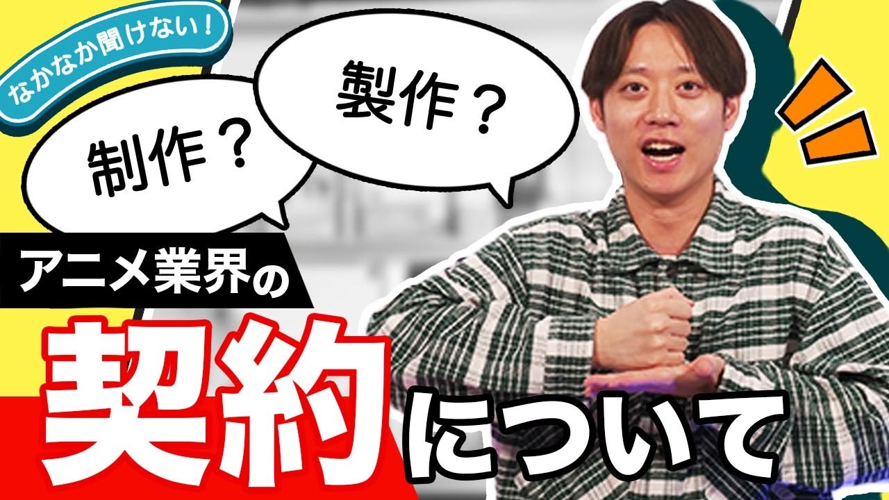 アニメ業界を目指すなら知っておきたい「製作委員会」の話【週刊エンタメニュース】