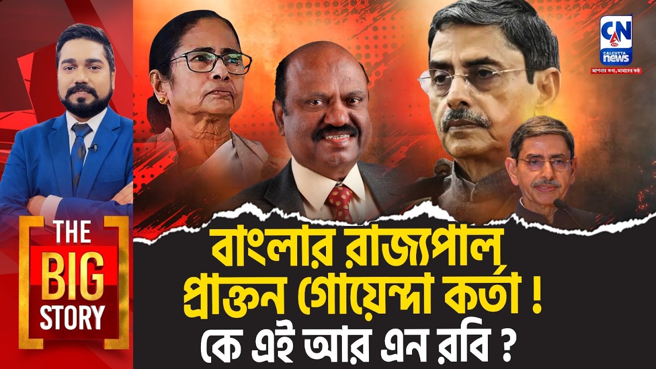 বাংলার রাজ‍্যপাল প্রাক্তন গোয়েন্দা কর্তা! কে এই আর এন রবি? THE BIG STORY