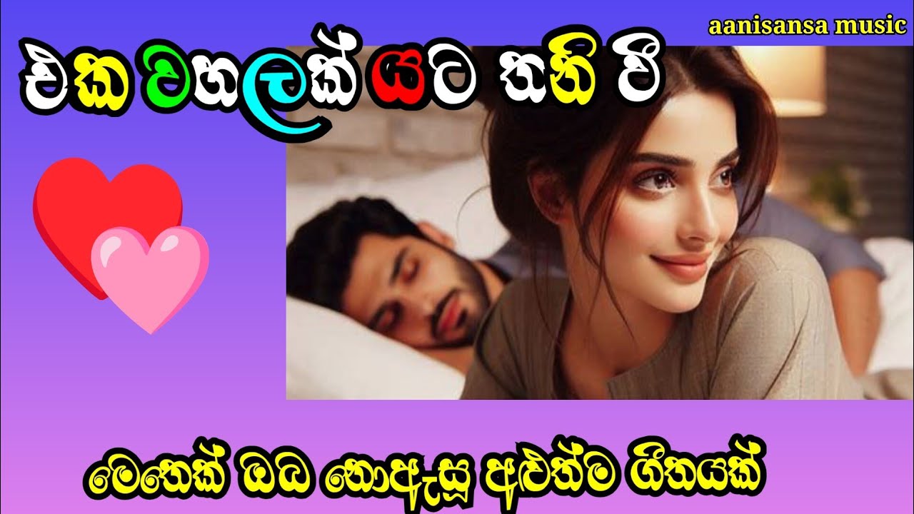 එකම වහලක් යට තනි වී🎵❤️♥️❤️♥️/#aanisansamusic #trending #song 