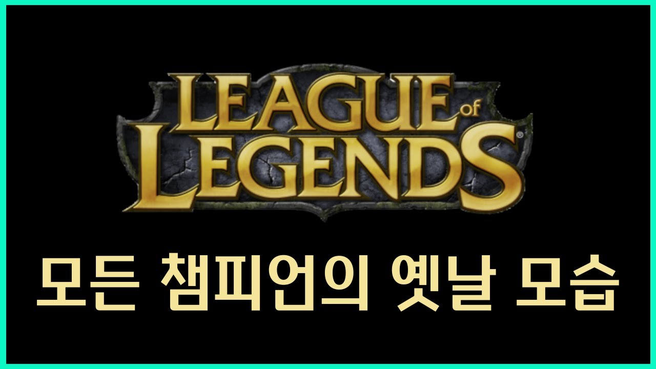 모든 챔피언의 옛날 모습 50명 모음 (가렌~베이가)