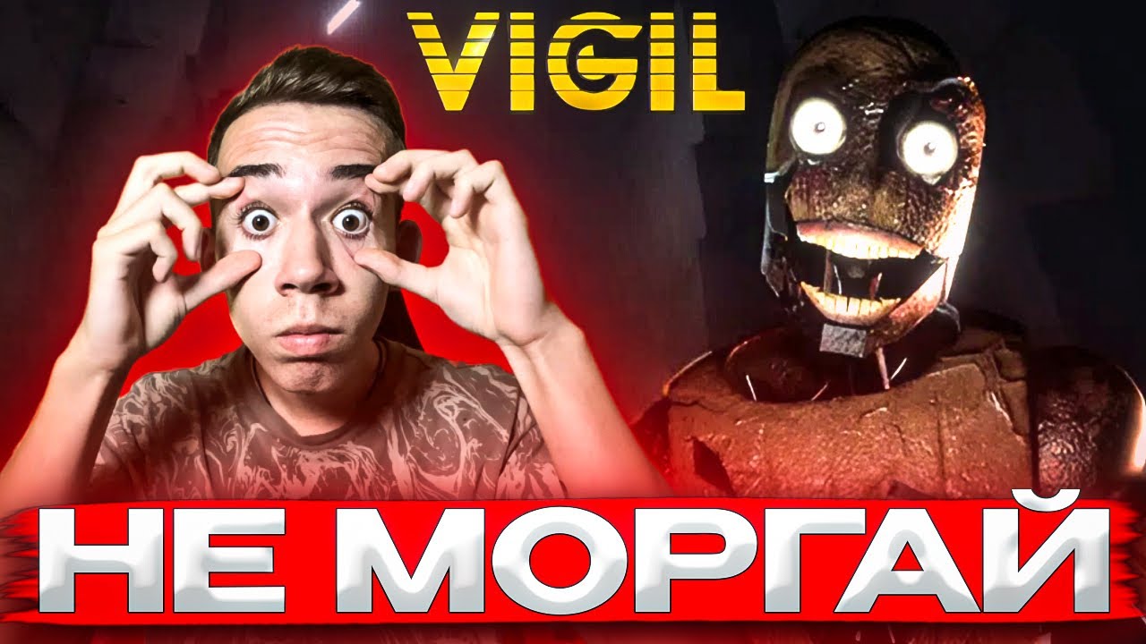 Я ЗАШЕЛ В ИГРУ В КОТОРОЙ НЕЛЬЗЯ МОРГАТЬ! ЭТО САМЫЙ СТРАШНЫЙ ХОРРОР ► VIGIL