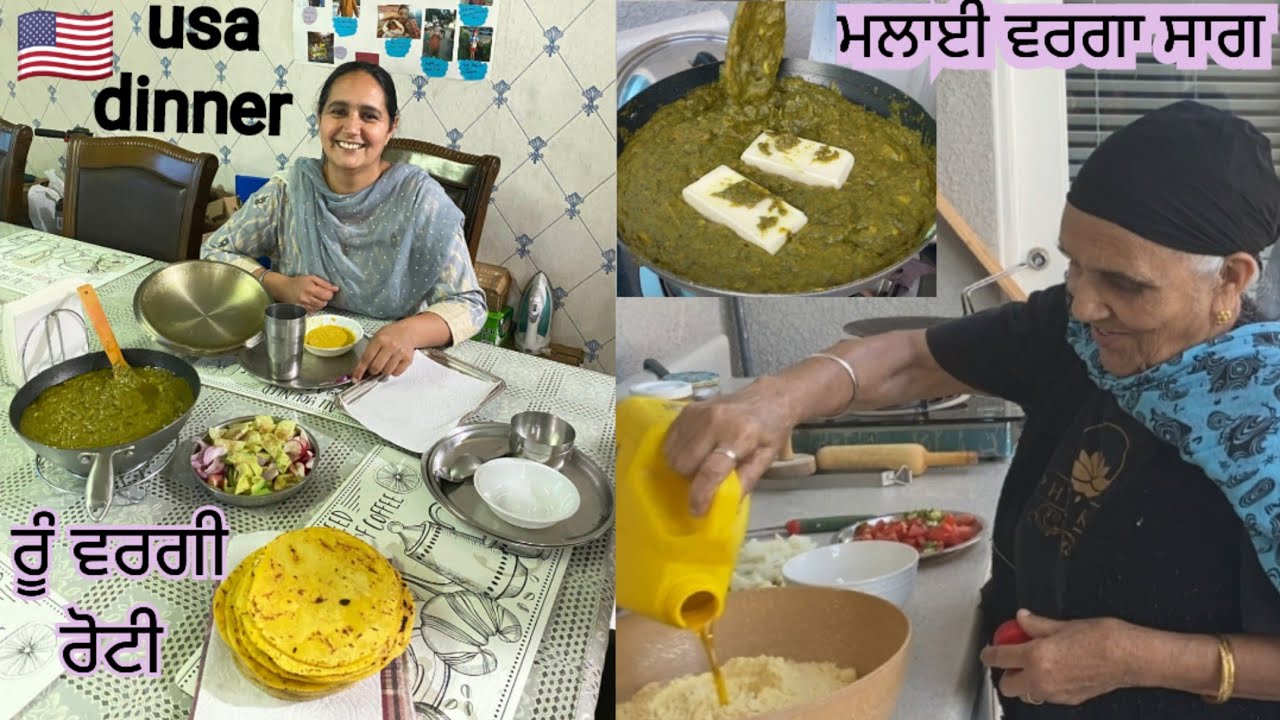 USA ਮਾਤਾ ਨੇ ਕਮਾਲ ਕਰਤੀ, ਮਲਾਈ ਵਰਗਾ ਬਣਾਇਆ ਸਾਗ ਤੇ ਰੂੰ ਵਰਗੀਆਂ ਪੋਲੀਆਂ ਮੱਕੀ ਦੀਆਂ ਰੋਟੀਆਂ 🙏 ਫੇਰ ਕਰਿਆ ਡੀਨਰ