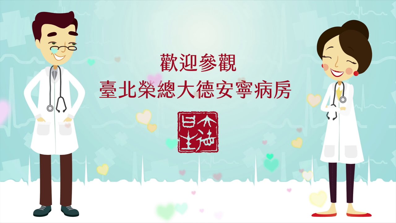 歡迎參觀台北榮總安寧病房