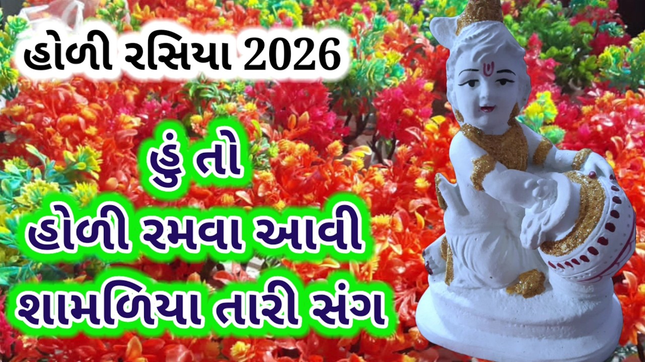 હોળી રસિયા - હું તો હોળી રમવા આવી | holi rasiya | shrinathji na bhajan | #bhajan #holirasiya #holi