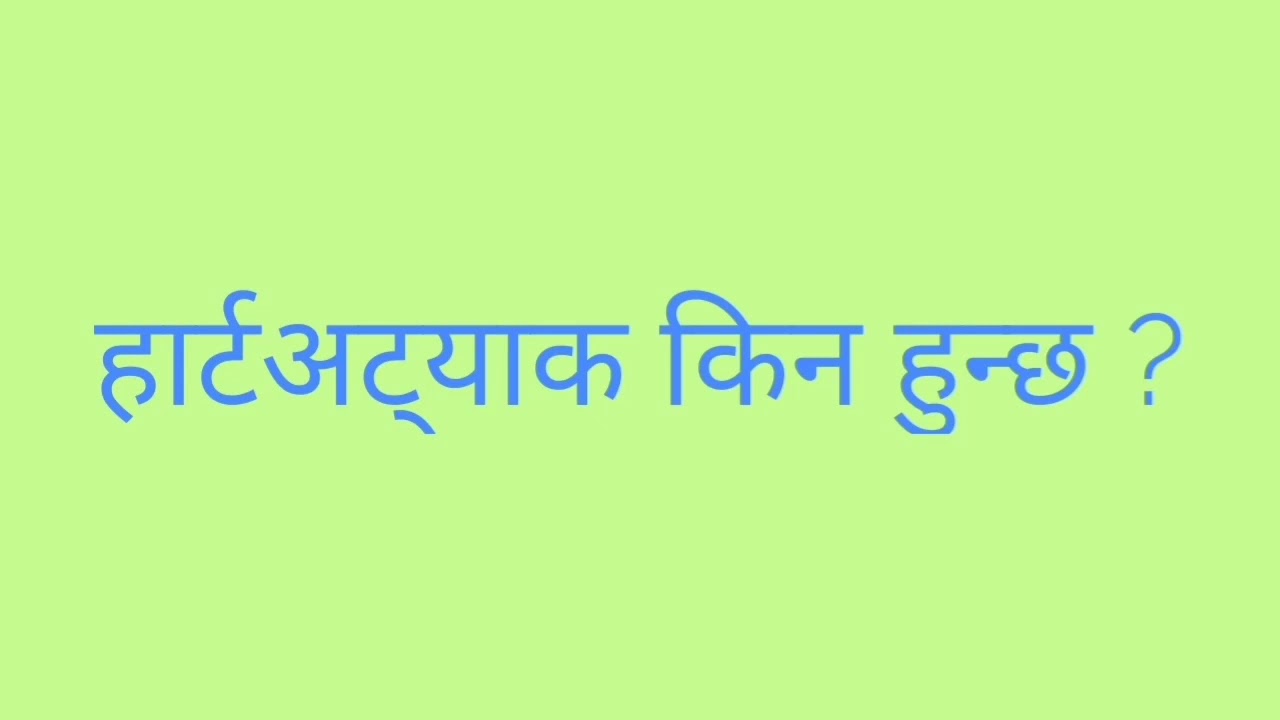 cause of heart attack in Nepali|Dr Kunjang Sherpa ( cardiologist)|doctor sathi