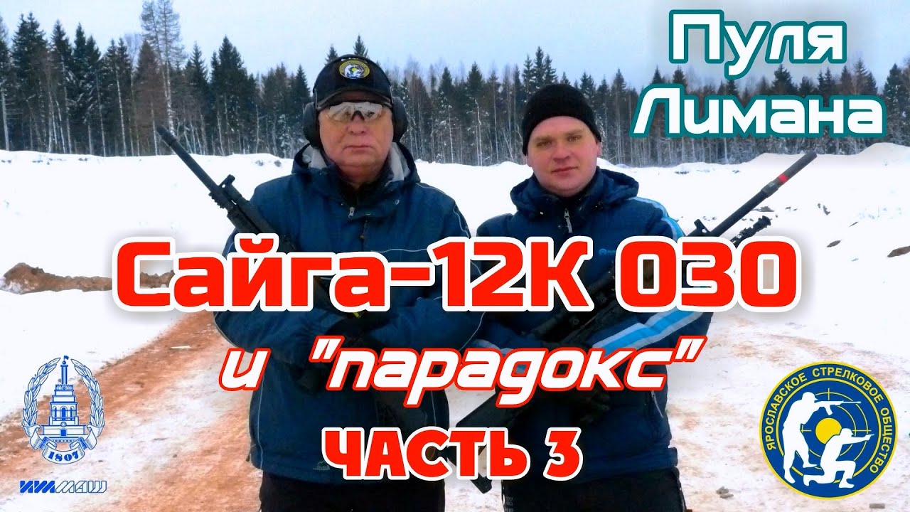 Сайга-12К 030 и 