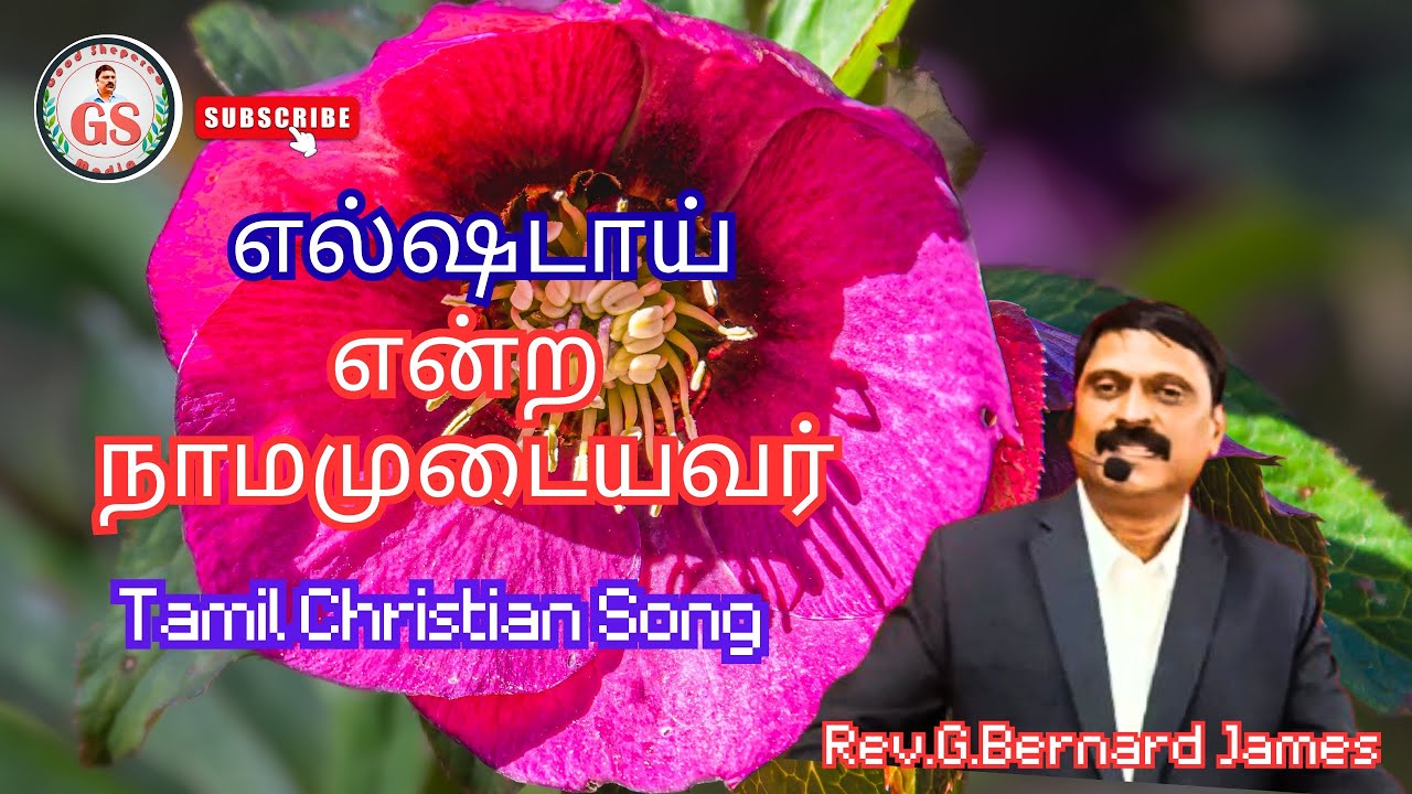 🔥GS Media-எல்ஷடாய் என்ற நாமமுடையவர்-Tamil Christian Song 🔥