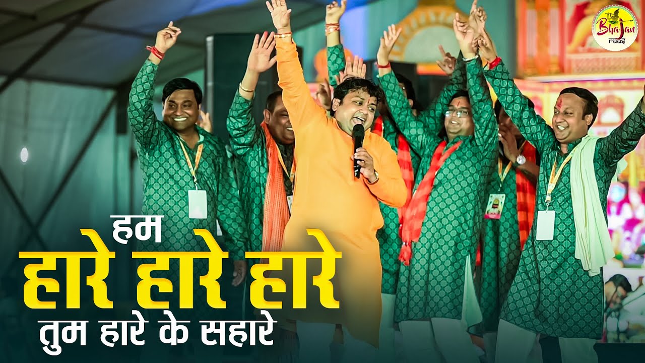 हम हारे हारे हारे | Shyam Jagat Super hit Bhajan | Sheetal Pandey