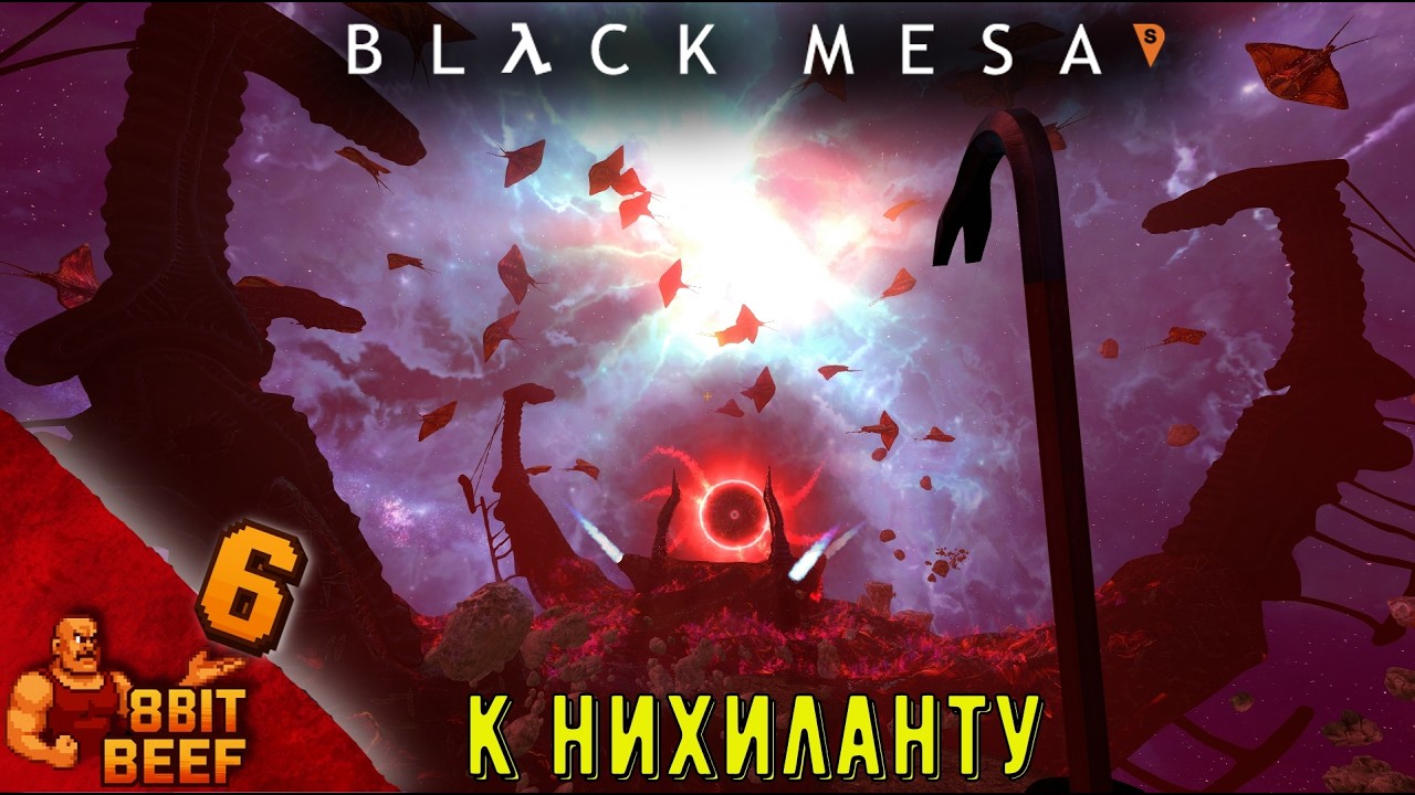 К НИХИЛАНТУ ➤ Проходка 6 ➤ BLACK MESA (ФИНАЛ)
