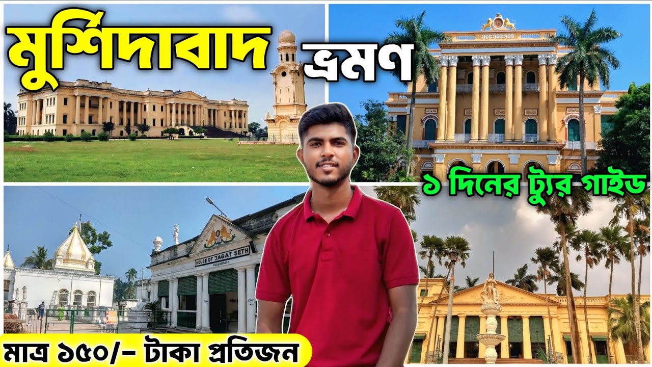 মুর্শিদাবাদ ভ্রমণ | Murshidabad TouristSpot |Murshidabad Tour Guide | Murshidabad 