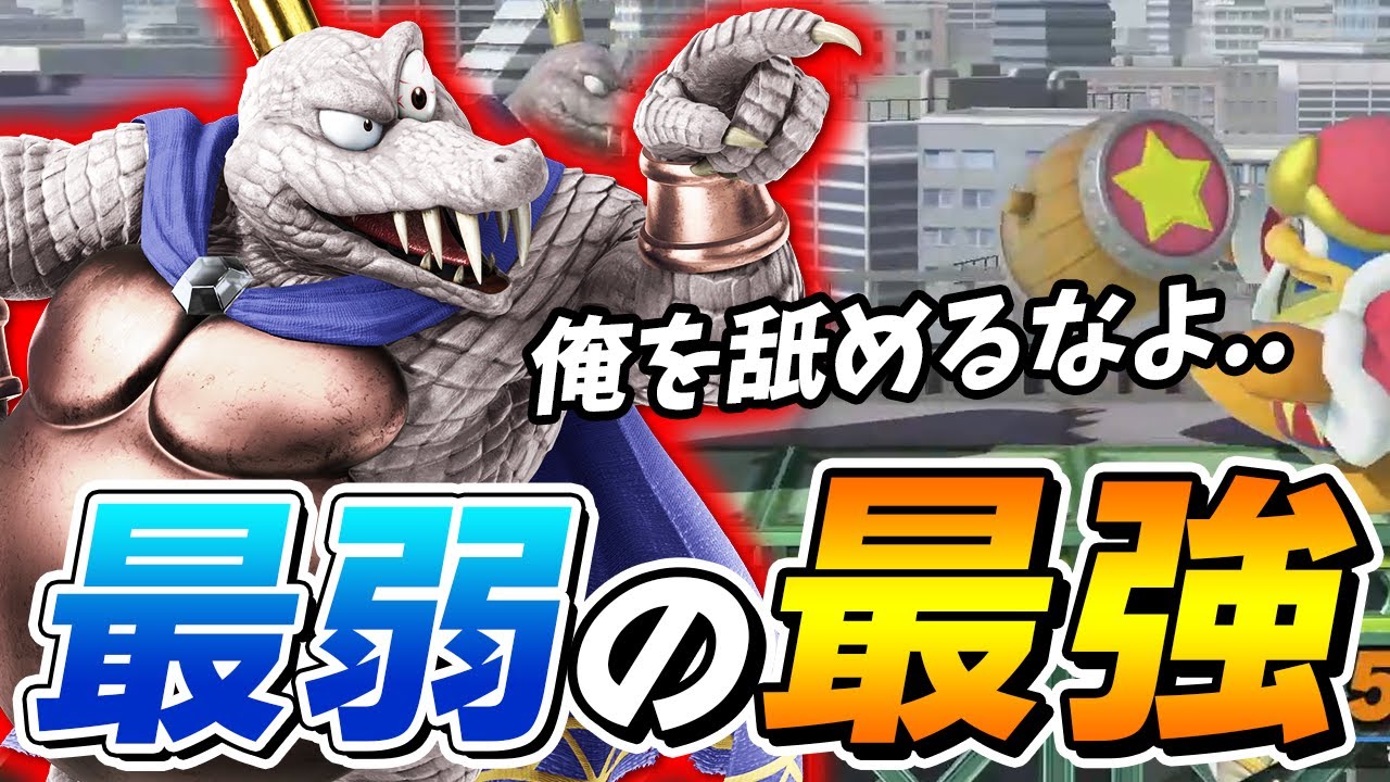 スマブラSP |ザクレイが「これは最強クラス」と語るキンクルの技とは？
