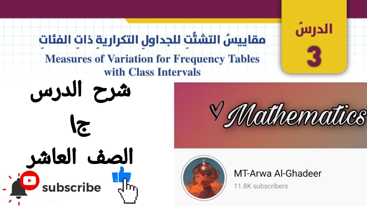 شرح درس مقاييس التشتت للجداول التكرارية ذات الفئات ج1 /الصف العاشر أروى الغدير
