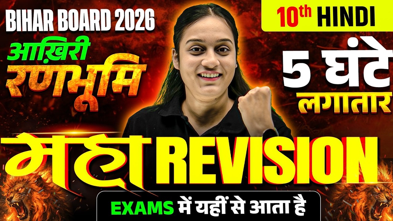 𝐁𝐢𝐡𝐚𝐫 𝐁𝐨𝐚𝐫𝐝 𝟏𝟎𝐭𝐡 𝐇𝐢𝐧𝐝𝐢 𝐌𝐚𝐡𝐚 𝐑𝐞𝐯𝐢𝐬𝐢𝐨𝐧 | आख़िरी रणभूमि | 𝟓 𝐆𝐡𝐚𝐧𝐭𝐞 𝐋𝐚𝐠𝐚𝐭𝐚𝐫 | 𝐒𝐡𝐚𝐥𝐢𝐧𝐢 𝐌𝐚𝐦