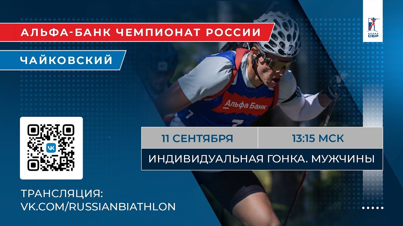 Биатлон. Альфа-Банк Чемпионат России. Чайковский. Индивидуальная гонка. Мужчины
