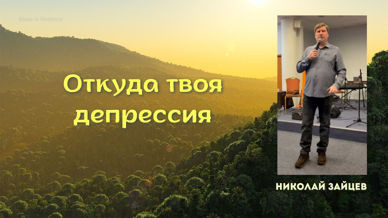 Николай Зайцев | Откуда твоя депрессия #проповедь #молитва #зайцев