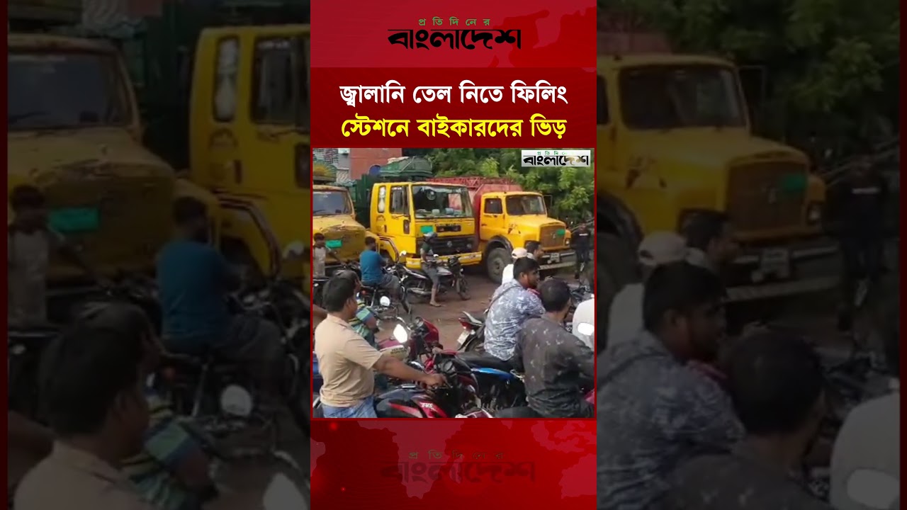 জ্বালানি তেল নিতে ফিলিং স্টেশনে বাইকারদের ভিড় | Long Queues at Fuel Stations | Protidiner Bangladesh