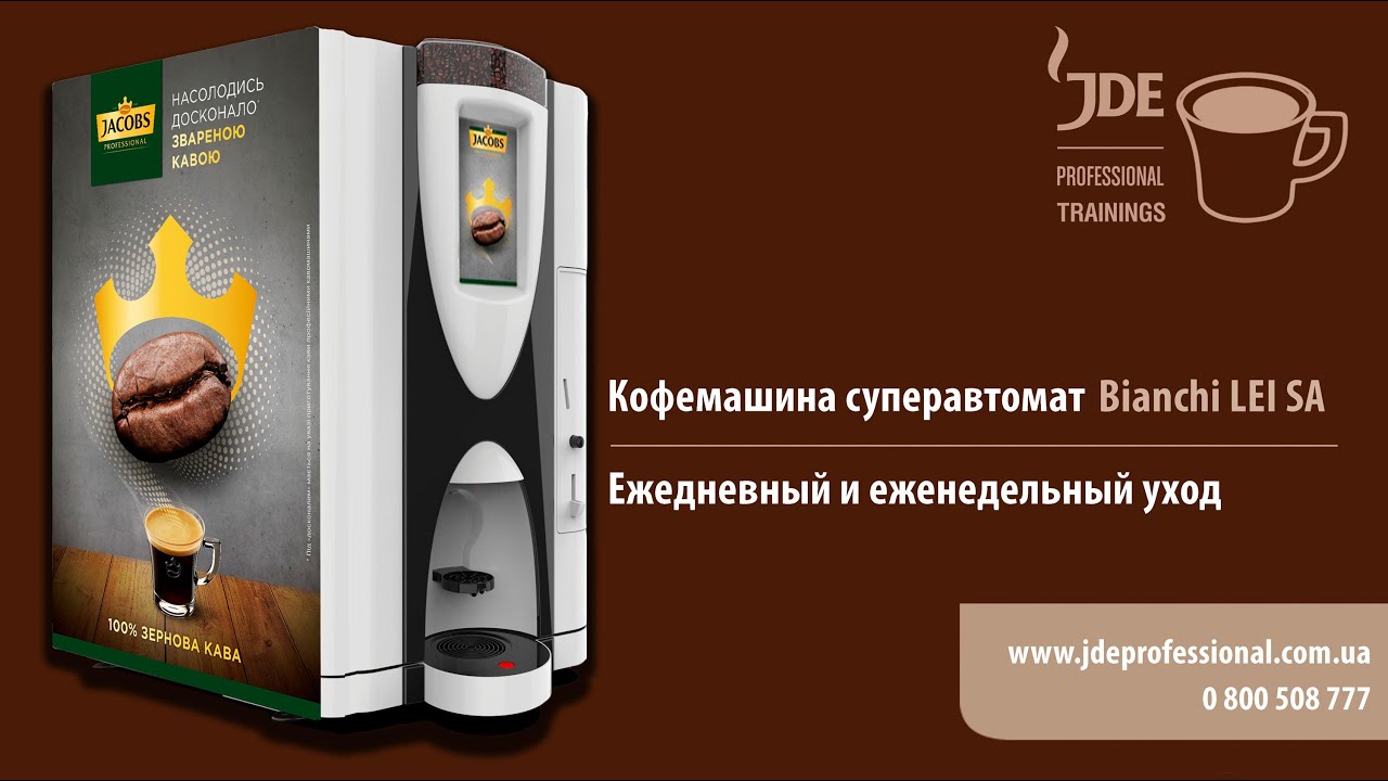 Кофемашина суперавтомат Bianchi Lei Sa: ежедневный уход