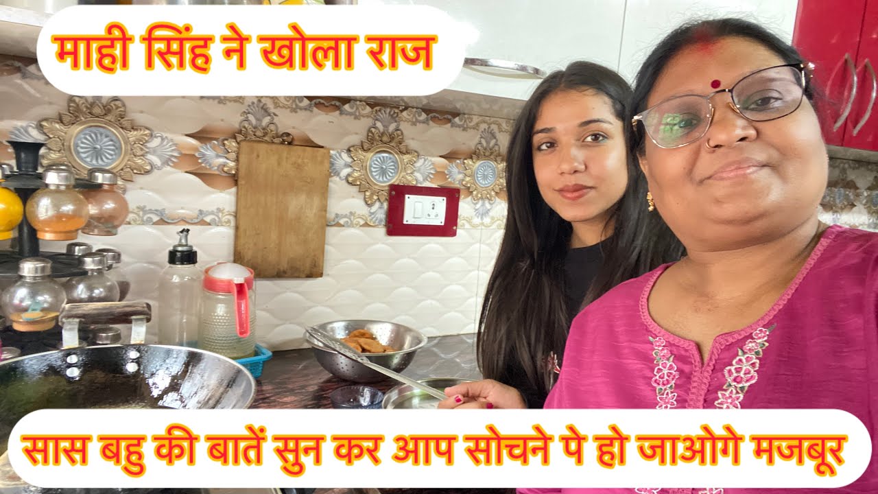 माही सिंह ने खोला राज | सास बहु कि बातें सुनकर आप भी सोचने पे मजबुर हो जाएंगे 🤭 @sunnybababhojpuri 