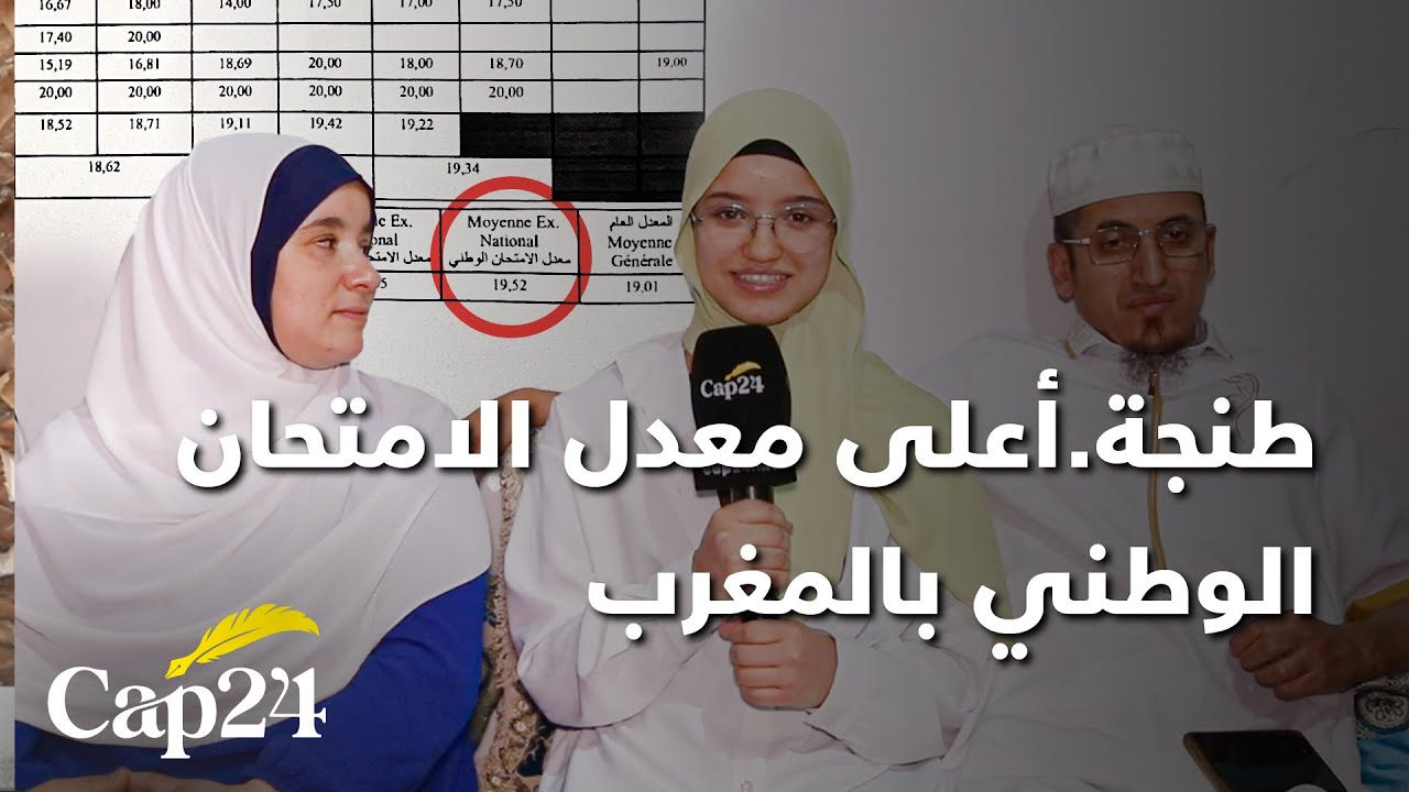 خديجة بن طاهر تلميذة بثانوية عباس السبتي بطنجة تحصل على أعلى معدل الامتحان الوطني بالمغرب
