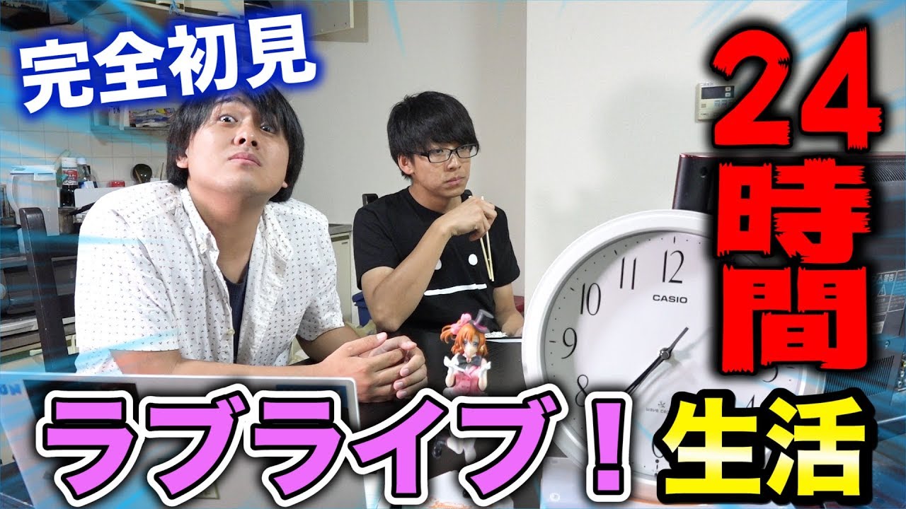 ラブライブ初見勢による24時間ラブライブ！漬け生活