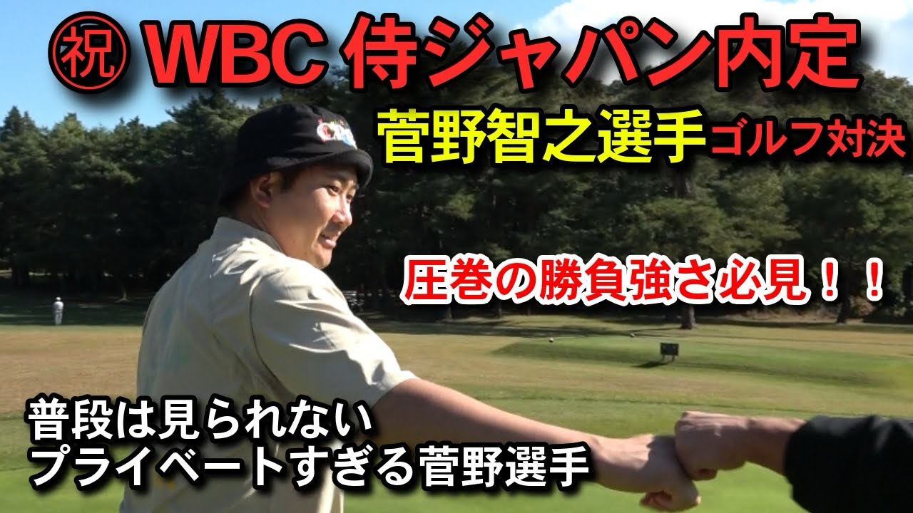 【緊急配信】WBC侍ジャパン内定菅野智之vs連太郎・宮國椋丞のガチゴルフ対決【5,6H】