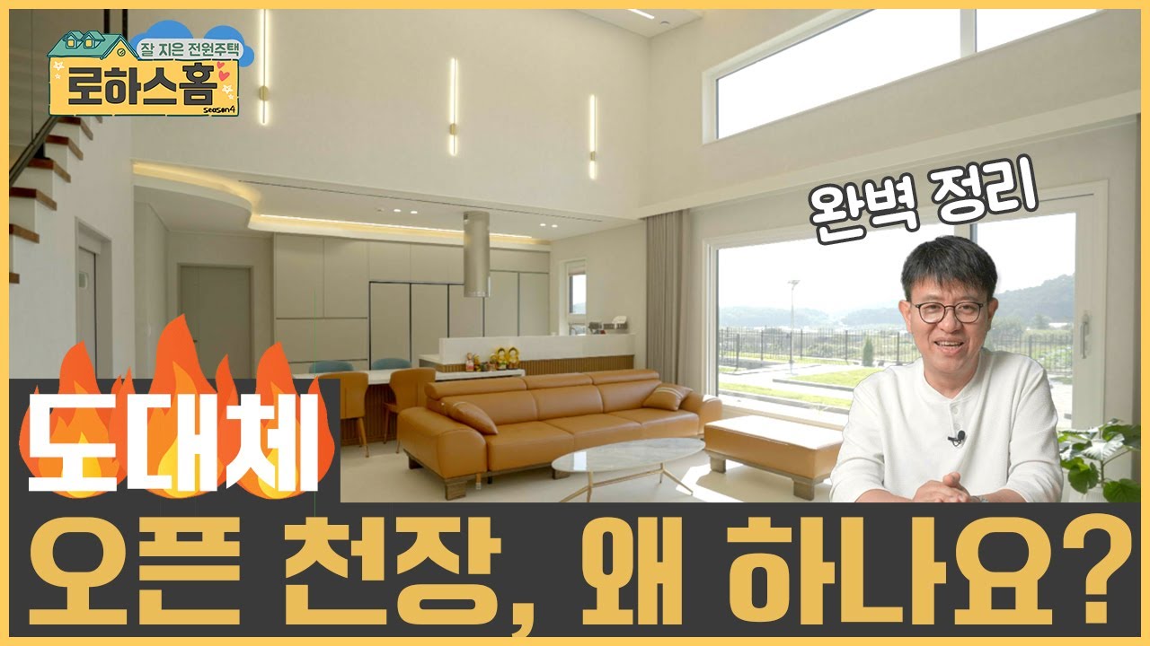 오픈 천장을 왜 할까요? 이 영상에서 정리해 드리겠습니다 #전원주택 #단독주택 #세컨드홈 #목조주택 #신축전원주택 #주말주택 #인테리어 #부동산 #집짓기