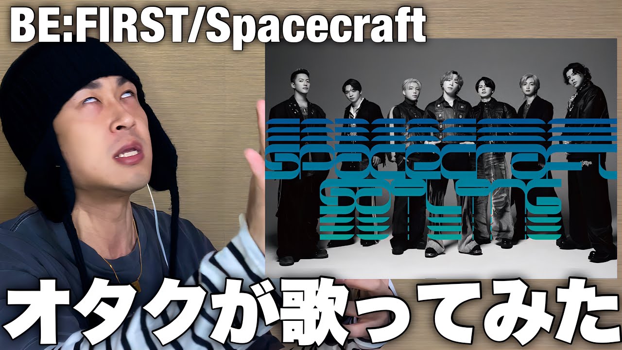 【BE:FIRST】限界オタク / Spacecraft 大誇張して歌ってみた！！