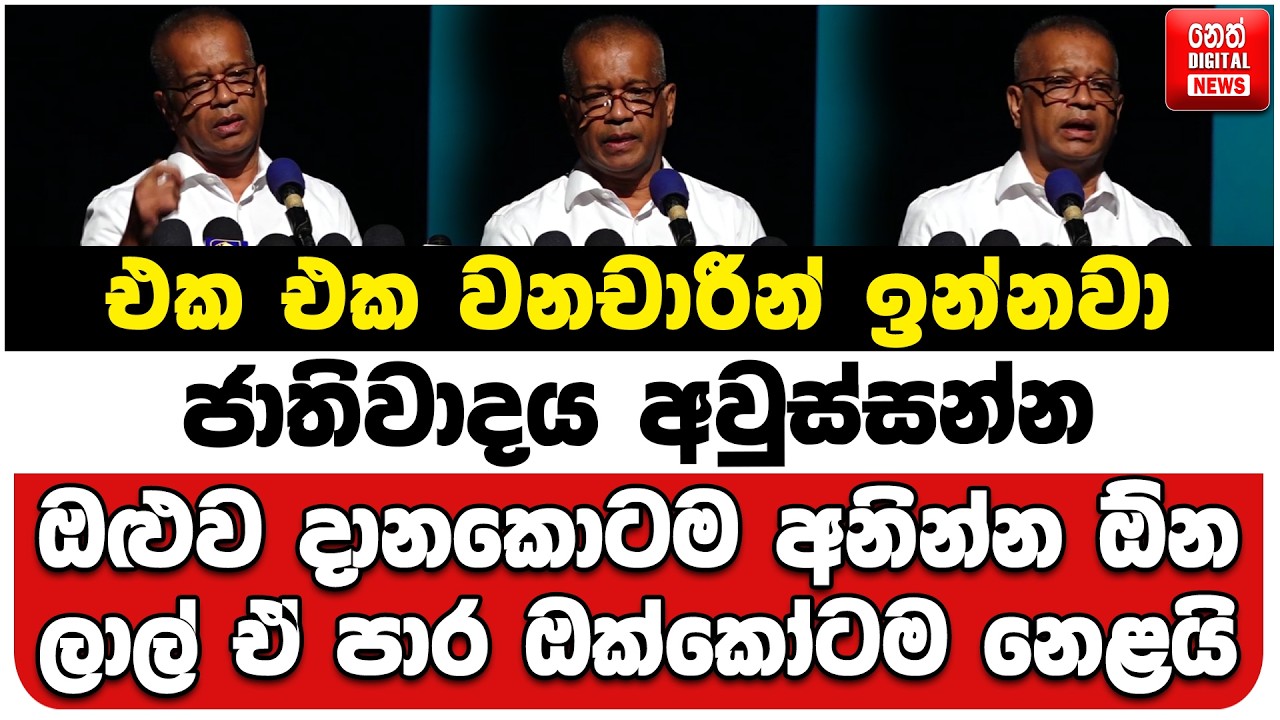 එක එක වනචාරීන් ඉන්නවා ජාතිවාදය අවුස්සන්න | ඔළුව දානකොටම අනින්න ඕන | ලාල් ඒ පාර ඔක්කෝටම නෙළයි