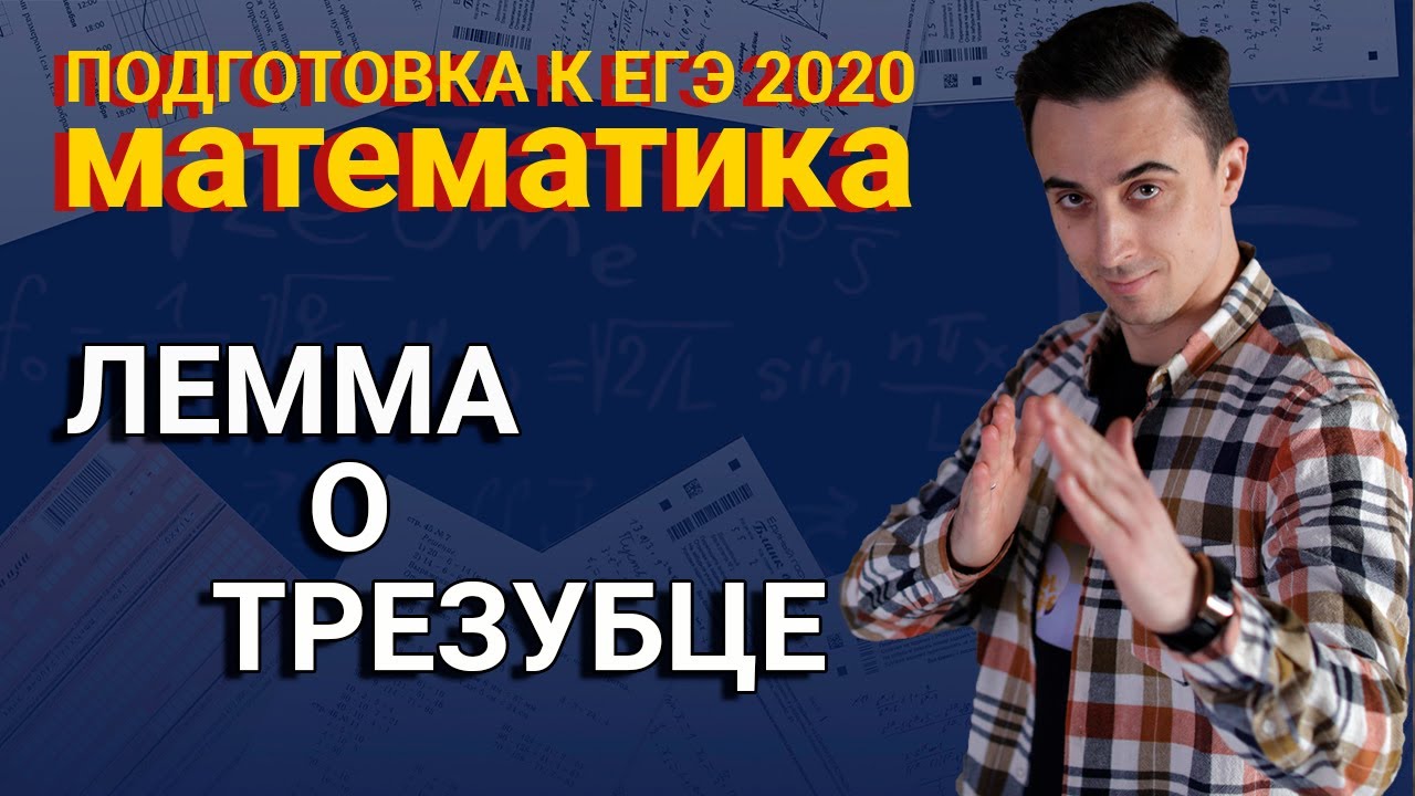 Лемма о трезубце | ЕГЭ по математике 2020