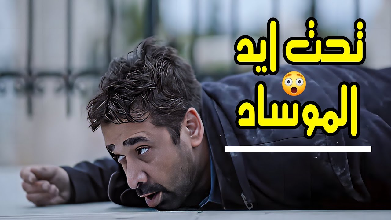 من بطل لأسير.. لما المهمة الاستخباراتية تنقلب ويقع تحت ايد الموساد😱😧