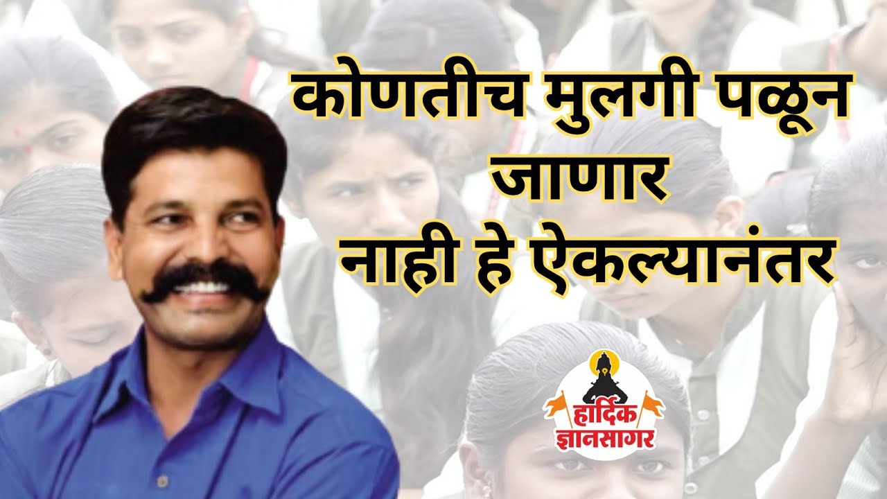 आई बापाला सोडून कोणतीच मुलगी पळून जाणार नाही, वेळ काढून अवश्य ऐका ! वसंत हंकारे सर  Vasant Hankare