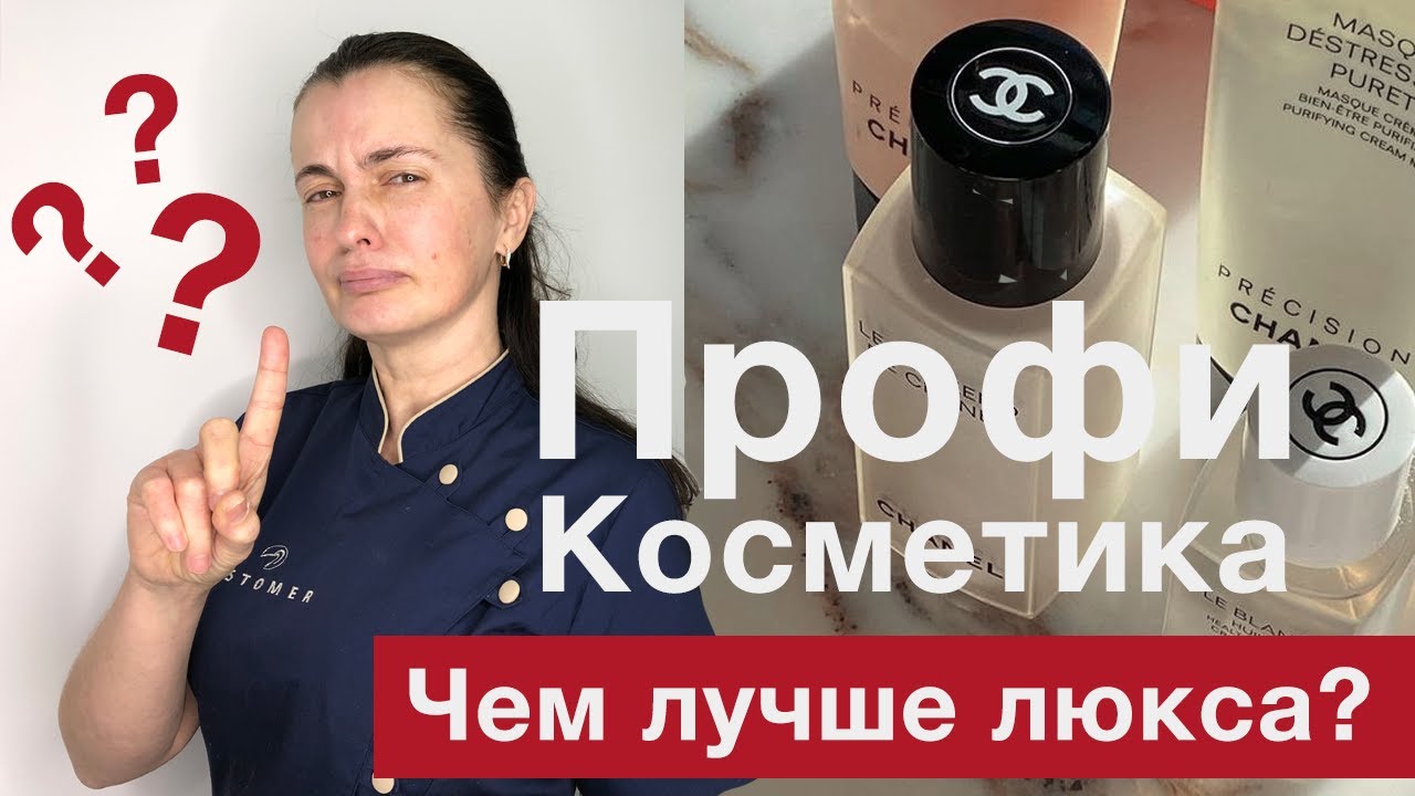 ЧЕМ ОТЛИЧАЕТСЯ ПРОФЕССИОНАЛЬНАЯ КОСМЕТИКА ОТ ЛЮКСА И АПТЕЧНОЙ? - ОТВЕТ КОСМЕТОЛОГА
