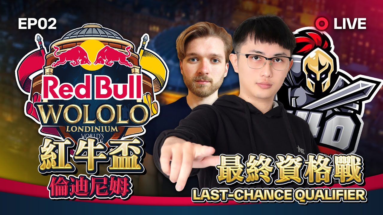 【Wayne】1/25 Redbull 8 紅牛倫敦盃！台灣第一阿熊挑戰中國第二龍老師！加油！｜Host by ‪‪@redbullgaming  ‬