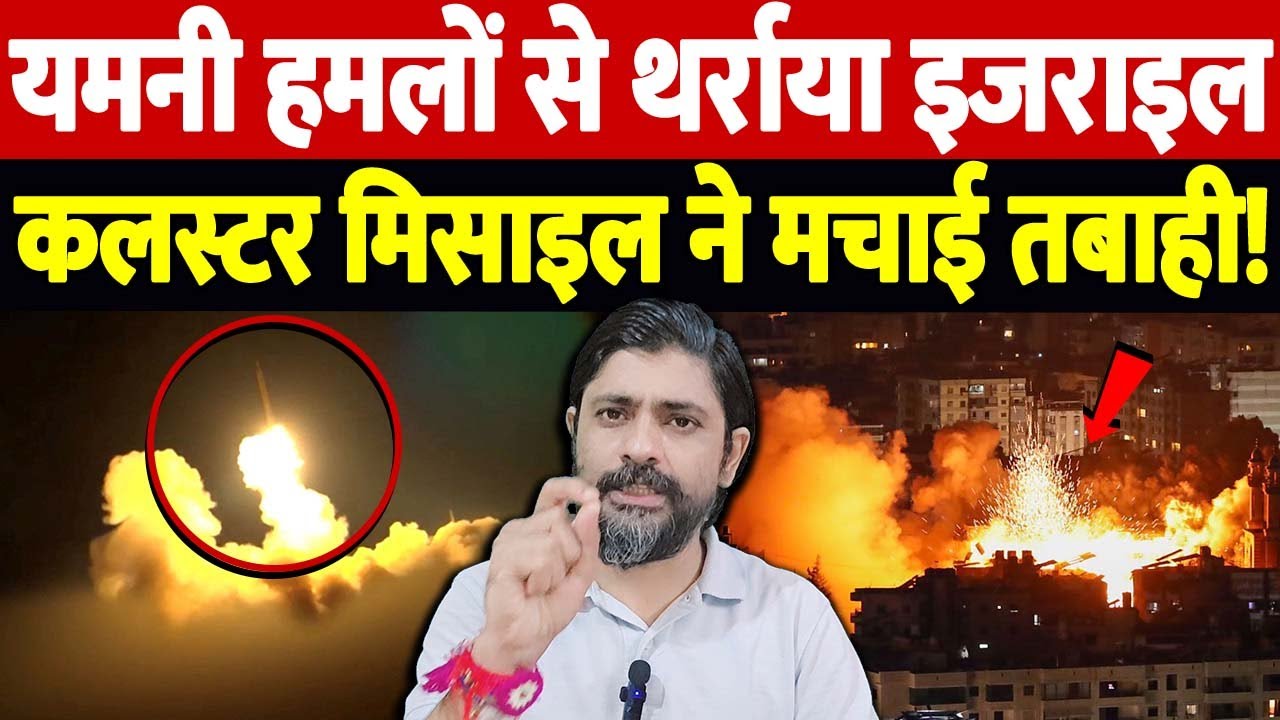 यमनी हमलों से थर्राया इजराइल, कलस्टर मिसाइल ने मचाई तबाही! | Yemen missile attack Israel the live tv