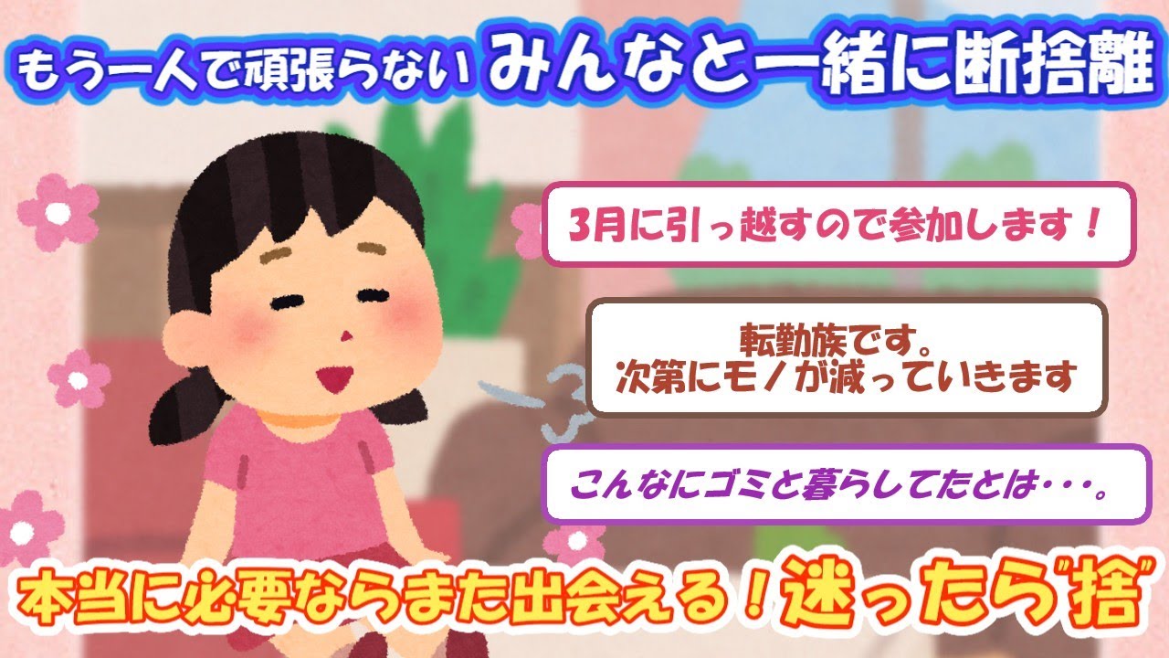 2ch掃除まとめ‼　もう一人で頑張らない！みんなと一緒に断捨離